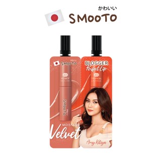 SMOOTO สมูทโตะ บล็อกเกอร์ เพอร์เฟค ลิป (1ซอง)