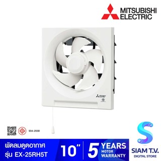 MITSUBISHI ELECTRIC พัดลมระบายอากาศแบบติดผนัง 10 นิ้ว รุ่น EX-25RH5T โดย สยามทีวี by Siam T.V.