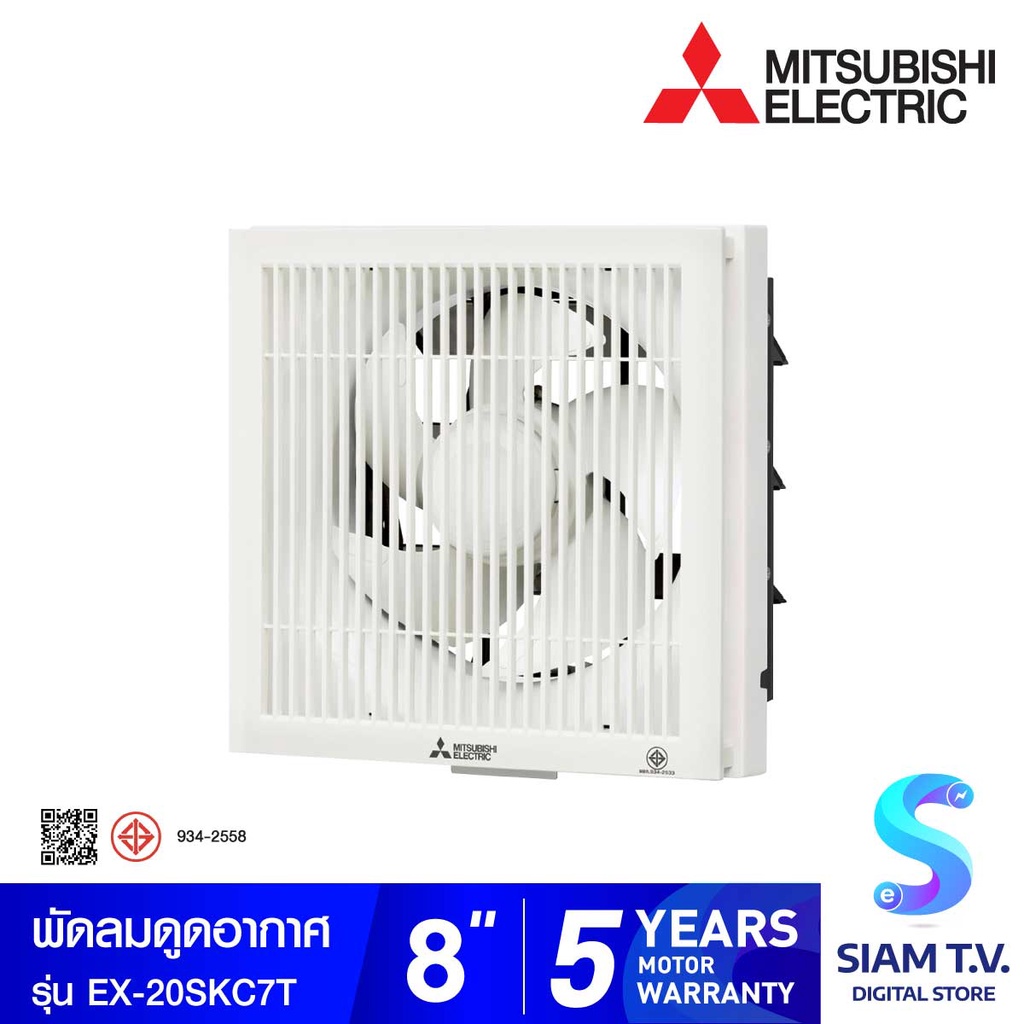 MITSUBISHI ELECTRIC  พัดลมระบายอากาศ 8นิ้ว แบบดูดออกมีตะแกรงครอบด้านหน้า รุ่นEX-20SKC7T โดย สยามทีวี by Siam T.V.