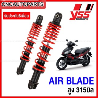 [รับประกัน6เดือน] YSS โช๊คหลัง AIR BLADE 110 และ 125 รุ่น DTG PLUS ปรับเกลียวได้ 315มิล นุ่มหนึบ