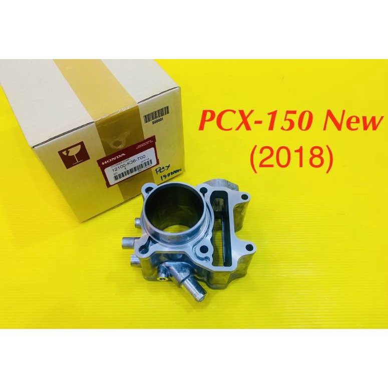 เสื้อสูบ PCX-150 New 2018 เกรดA : VCM : HONDA : 12100-K36-T00
