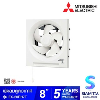 MITSUBISHI ELECTRIC พัดลมระบายอากาศ 8 นิ้วแบบติดผนัง ดูดเข้า-ออก รุ่นEX-20RH7T โดย สยามทีวี by Siam T.V.