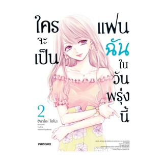 นายอินทร์ หนังสือ ใครจะเป็นแฟนฉันในวันพรุ่งนี้ 2 (Mg)