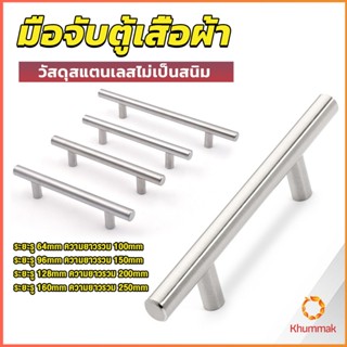 Khummak มือจับประตู ตู้ ลิ้นชัก วัสดุสแตนเลสสีขาว สไตล์นอร์ดิก  มีหลายขนาด cabinet handle