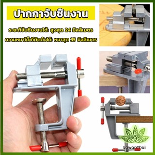 Lawan DIY ปากกาจับชิ้นงาน อลูมิเนียมขนาดเล็ก ยึดกับโต๊ะ แคลมป์ยึดงานติดโต๊ะ bench clamp