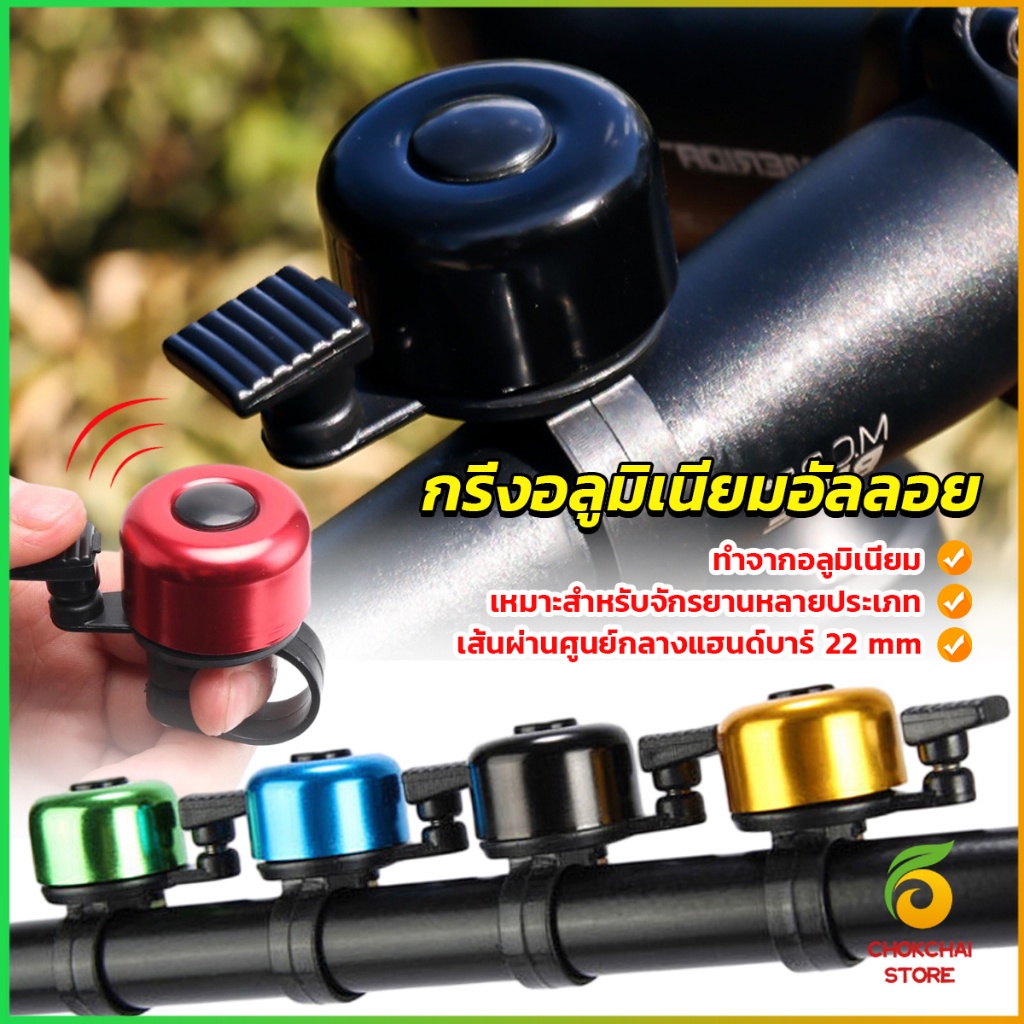 Chok กริ่งอลูมิเนียมอัลลอย สำหรับติดแฮนด์จักรยาน ขนาดเล็กแบบใช้ดีดกระทบให้มีเสียง Bicycle bell