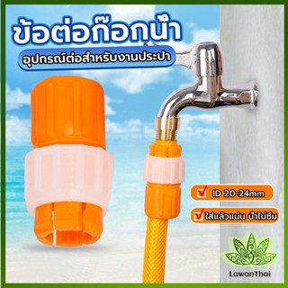 Lawan ข้อต่อก๊อกน้ำ ข้อต่อสายยาง แบบพลาสติก water pipe connector