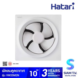 HATARI  พัดลมระบายอากาศแบบติดผนัง รุ่น VW25M2N ขนาด 10 นิ้ว โดย สยามทีวี by Siam T.V.