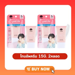 ( เซต 2 หลอด ) THA BY NONGCHAT ฑาบายน้องฉัตร ไบร์ทเทนนิ่งโทนอัพครีม โทนอัพน้องฉัตร 15G