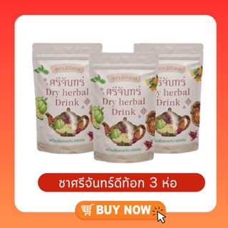 3 ห่อ ชาศรีจันทร์ สมุนไพรดีท็อค Dry herbal Drink ชาต้มสมุนไพร