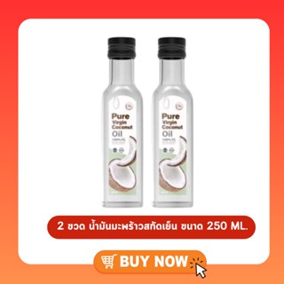 2 ขวด โฉมใหม่ Pure Virgin เพียวเวอร์จิ้น น้ำมันมะพร้าวสกัดเย็น ขนาด 250 ML.