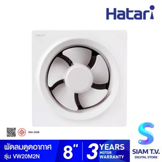 HATARI  พัดลมระบายอากาศแบบติดผนัง รุ่น VW20M2N ขนาด 8 นิ้ว โดย สยามทีวี by Siam T.V.