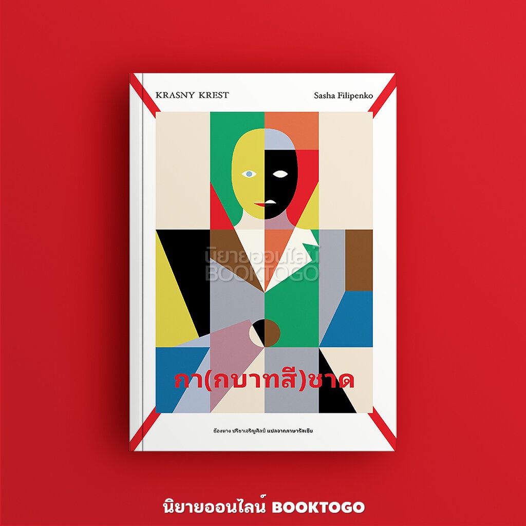 (พร้อมส่ง) กา(กบาทสี)ชาด RED CROSSES ซาชา ฟีลีเปนกา Library House