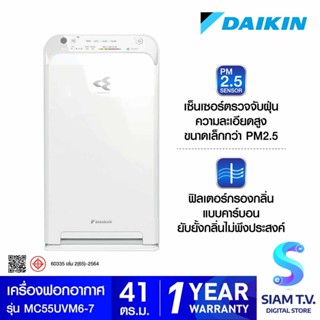 DAIKIN เครื่องฟอกอากาศPM2.5 สำหรับห้องขนาดไม่เกิน 41 ตร.ม. รุ่น MC55UVM6-7 โดย สยามทีวี by Siam T.V.