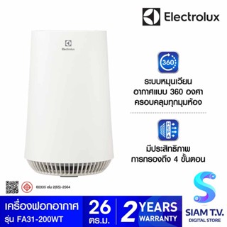 ELECTROLUX เครื่องฟอกอากาศ26ตรม.PM1.0  รุ่น FA31-200WT โดย สยามทีวี by Siam T.V.