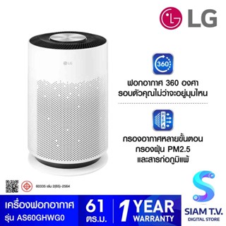 LG เครื่องฟอกอากาศ 61ตรม.PM1.0 WIFI 470CADR สีขาว รุ่น AS60GHWG0 โดย สยามทีวี by Siam T.V.