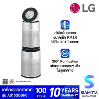 LG เครื่องฟอกอากาศ 100ตรม.PM1.0 CADR799 WIFI GEN2 สีเงิน รุ่นAS10GDSH0 โดย สยามทีวี by Siam T.V.