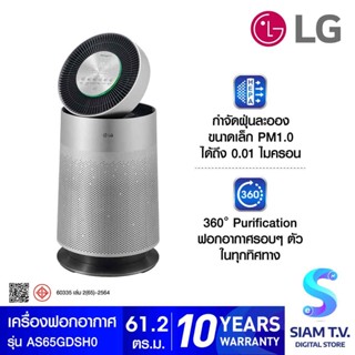 LG เครื่องฟอกอากาศ 61.2ตรม PM1.0 CADR 477 WIFI GEN2 สีเงิน รุ่น AS65GDSH0 โดย สยามทีวี by Siam T.V.