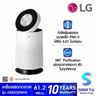 LG เครื่องฟอกอากาศ 61.2ตรม PM1.0 CADR 477 WIFI GEN2 สีขาว รุ่น AS65GDWH0 โดย สยามทีวี by Siam T.V.