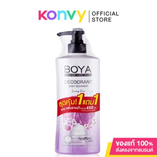 [ซื้อ 1 แถม 1] Boya All Deodorant Body Cleanser Set [500ml+450ml] เซทครีมอาบน้ำสูตรช่วยระงับกลิ่นกาย.