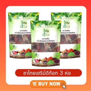 ( เซต 3 ห่อ ) THAI HERB ไทยเฮิร์บ เครื่องดื่มอบแห้งชนิดต้ม หมายเลขใบอนุญาต/อย. 13-2-00759-2-0098