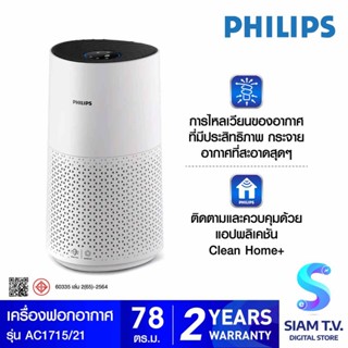 PHILIPS เครื่องฟอกอากาศ รุ่น AC1715/21 สำหรับห้องขนาด 78 ตรม. โดย สยามทีวี by Siam T.V.