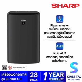 SHARP เครื่องฟอกอากาศ Air Purifier Compare ขนาด 28 ตร.ม. รุ่น KI-N40TA-H โดย สยามทีวี by Siam T.V.