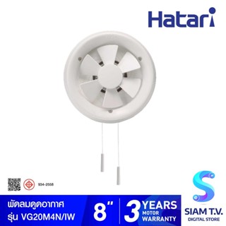 HATARI  พัดลมระบายอากาศ 8 นิ้ว ติดกระจก VC20M4(N) โดย สยามทีวี by Siam T.V.