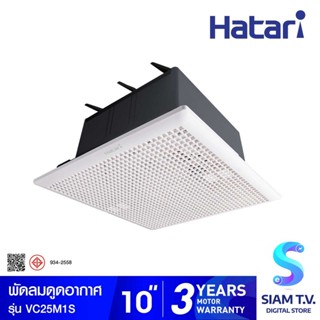 HATARI  พัดลมระบายอากาศแบบฝังเพดาน รุ่น VC25M1S ขนาด 10 นื้ว โดย สยามทีวี by Siam T.V.