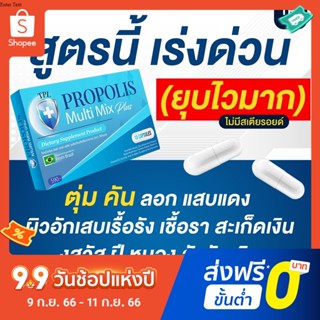 TPL Propolis ทีพีแอล โพรโพลิส วิตามินบูตส์ภูมิ เสริมภูมิคุ้มกัน ฟื้นฟูปอด ลองโควิด ภูมิแพ้ ผิวหนัง ผิวอักเสบ ผื่น คัน