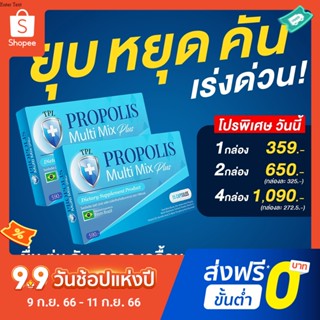 TPL Propolis ทีพีแอล โพรโพลิส วิตามินบูตส์ภูมิ เสริมภูมิคุ้มกัน ฟื้นฟูปอด ลองโควิด ภูมิแพ้ ผิวหนัง ผิวอักเสบ ผื่น คัน