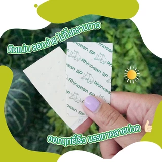[1ก=12ซอง] RHINOSAN SP Plaster พลาสเตอร์ บรรเทาปวด ไรโนซาน เอสพี กล่องละ 12ซอง ซองละ 10แผ่น