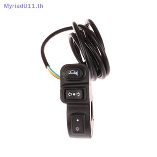 Myriadu ปุ่มสวิตช์ไฟเลี้ยว สําหรับรถจักรยานยนต์ สกูตเตอร์ไฟฟ้า ATV Quad