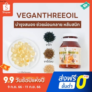 แพคเก็ตใหม่ Vegan Three Oil 500 mg  วีแกน ทรีออยล์ 3 น้ำมันสกัดเย็น งาดำ รำข้าว งาขี้ม่อน