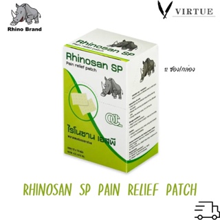 [1ก=12ซอง] RHINOSAN SP Plaster พลาสเตอร์ บรรเทาปวด ไรโนซาน เอสพี กล่องละ 12ซอง ซองละ 10แผ่น