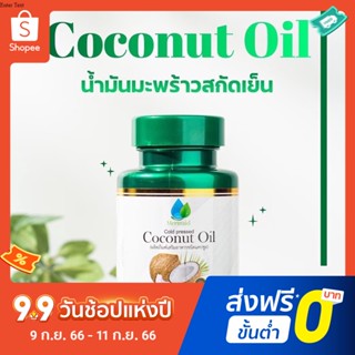 ✅แท้💯มีบัตรตัวแทน น้ำมันมะพร้าวสกัดเย็น 100% เมอเมด 80 ซอฟเจล ขนาด 500 mg. ตราเมอเมด  Coconut Oil