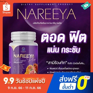 ✅แท้💯ส่งจากบริษัท นารีญาพลัส NAREEYA นารีญาใหมเม็ดหอมสมุนไพร อกฟู ตกขาว น้องมีกลิ่น อัพไซ อกใหญ่ สำหรับผู้หญิง