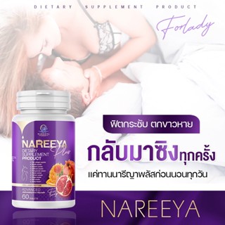 [ส่งฟรีจากบริษัท] นารีญาพลัส NAREEYA นารีญาใหมเม็ดหอมสมุนไพร อกฟู ตกขาว น้องมีกลิ่น อัพไซ อกใหญ่ สำหรับผู้หญิง