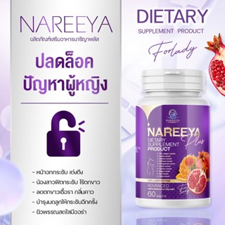 [ส่งฟรีจากบริษัท] นารีญาพลัส NAREEYA นารีญาใหมเม็ดหอมสมุนไพร อกฟู ตกขาว น้องมีกลิ่น อัพไซ อกใหญ่ สำหรับผู้หญิง