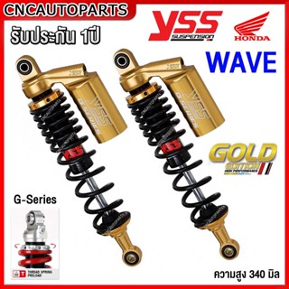 (รับประกัน1ปี) YSS G-SERIES โช๊คแต่ง คู่หลัง HONDA WAVE เวฟ ทุกรุุ่น / Yamaha Spark / Spark 115i / Spark-z / Spark Nano สปริงดำ แกนทอง GOLD SERIES สูง340มิล RC302-340T-71-883M