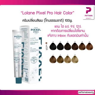 Lolane โลแลน Pixxel Pro Hair Color 100g. (โทนสีธรรมชาติ) โลแลน พิกเซล โปร แฮร์ คัลเลอร์ ครีมเปลี่ยนสีผม ให้เม็ดสีผมคมชัด