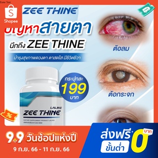 Zee Thine ซีทีน วิตามิน บำรุง สายตา ปัญหา ดวงตา1 กระปุก 30 แคปซูล