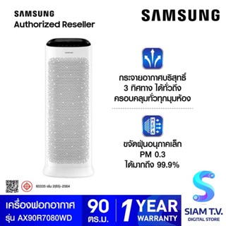 SAMSUNG เครื่องฟอกอากาศ BLUE SKY AX7500 สำหรับห้อง 90 ตร.ม.รุ่น AX90R7080WD ST โดย สยามทีวี by Siam T.V.