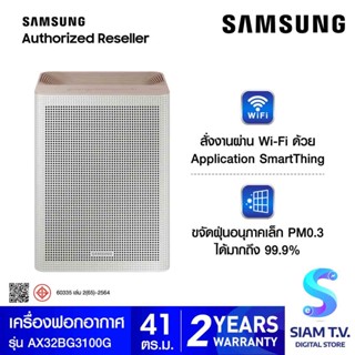 SAMSUNG เครื่องฟอกอากาศPM0.3 ขนาด41ตรม.รุ่นAX32BG3100GB โดย สยามทีวี by Siam T.V.