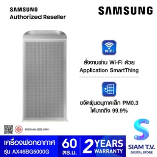 SAMSUNG เครื่องฟอกอากาศ PM 0.3 ขนาด 60ตรม. รุ่น AX46BG5000GS โดย สยามทีวี by Siam T.V.