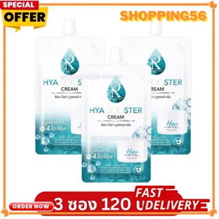 [ 3 ซอง 120 บาท ] ครีมไฮยา น้องฉัตร Hya Booster Cream