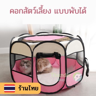 คอกตาข่ายสัตว์เลี้ยงแบบ8เหลี่ยม 🦝 ที่นอนสุนัขและแมว 🏕 พับเก็บง่ายพกพาสะดวก พร้อมส่งในไทย td99