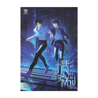 NiyomNiyai (นิยมนิยาย) หนังสือ เกมกลซ่อนตาย เล่ม 5 (จบ)