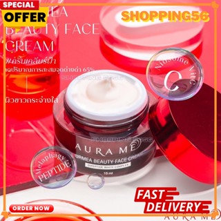 ( 1 ชิ้น ) ครีมฝ้า ผลิตภัณฑ์ใหม่ที่เข้าใจคนเป็นฝ้า AurMea Beauty Face Cream 15 ml.