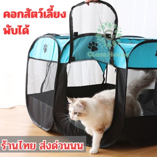 กรงสัตว์เลี้ยงแบบตาข่าย8เหลี่ยม 🏕 คอกสุนัข คอกแมว พับได้ 3ขนาด 5สี ส่งด่วนส่งไว gh99